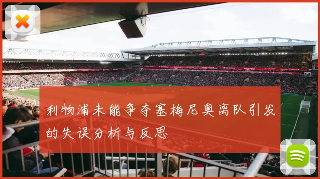 利物浦未能争夺塞梅尼奥离队引发的失误分析与反思