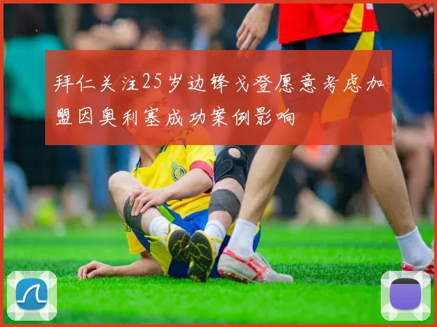 拜仁关注25岁边锋戈登愿意考虑加盟因奥利塞成功案例影响
