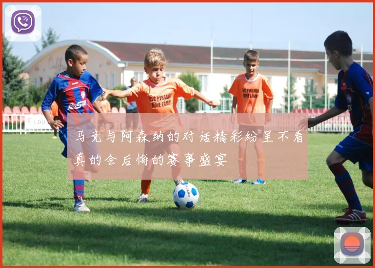 马竞与阿森纳的对话精彩纷呈不看真的会后悔的赛事盛宴