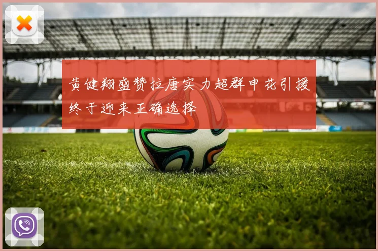 黄健翔盛赞拉唐实力超群申花引援终于迎来正确选择