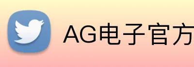 AG电子官方 logo